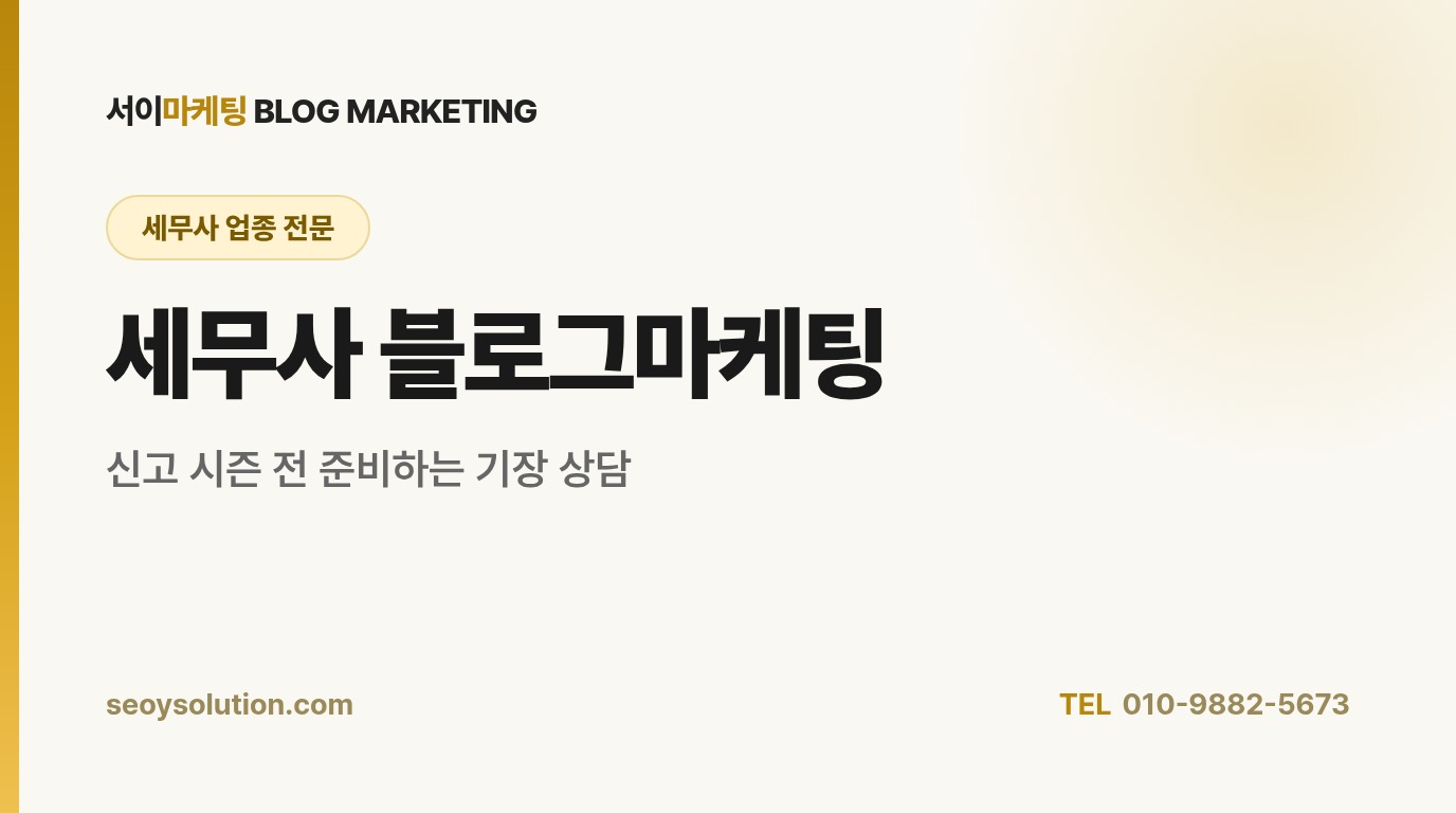 세무사 블로그마케팅, 신고 시즌마다 기장 문의가 늘어나려면 무엇을 준비해야 할까요?