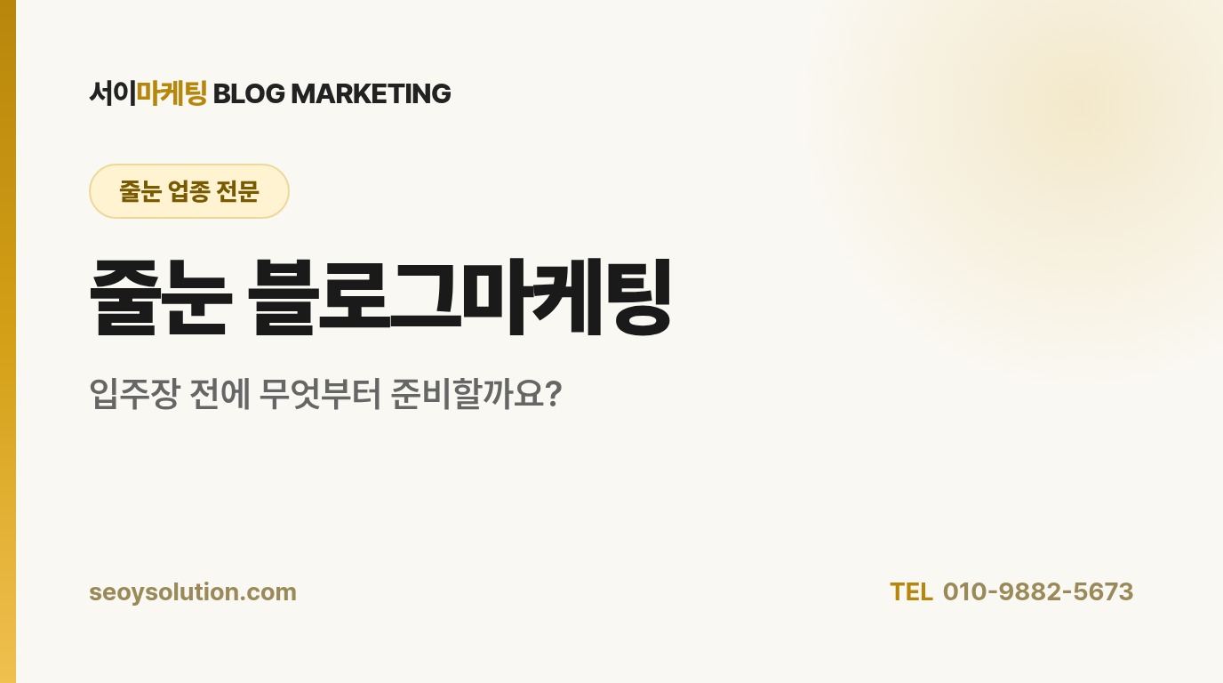 줄눈 블로그마케팅, 입주장 시즌 전에 무엇부터 준비해야 할까요?